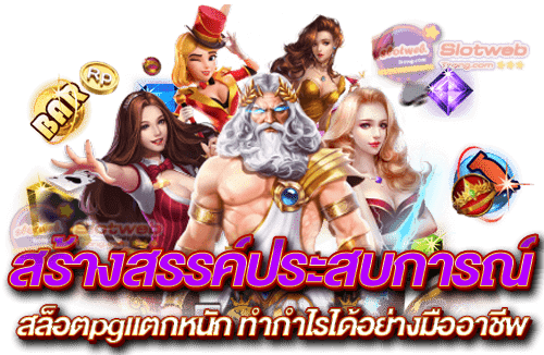 สร้างสรรค์ประสบการณ์ สล็อตpgแตกหนัก ทำกำไรได้อย่างมืออาชีพ