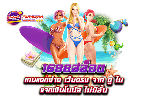 1688สล็อต เกมแตกง่าย เว็บตรง จาก ดู ไบ แจกเงินโบนัส ไม่มีอั้น