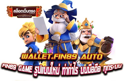 wallet.fin89-auto-Fin89-Game-รูปแบบใหม่-ทำกำไร-บนมือถือ-ทุกระบบ