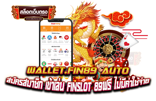 wallet.fin89-auto-สมัครสมาชิก-เข้าเล่น-finslot-89ฟรี-ไม่มีค่าใช้จ่าย