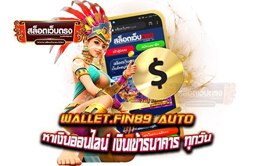 wallet.fin89-auto-หาเงินออนไลน์-เงินเข้าธนาคาร-ทุกวัน