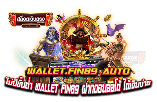 wallet.fin89-auto-Fin89-Game-รูปแบบใหม่-ทำกำไร-บนมือถือ-ทุกระบบ