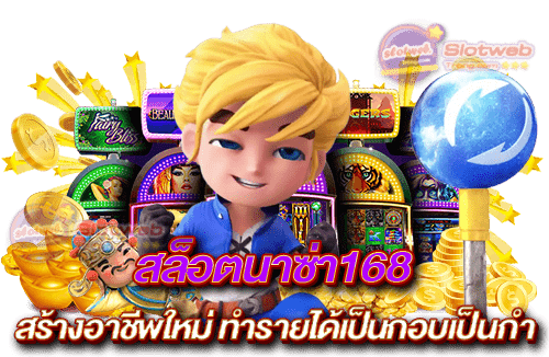 สล็อตนาซ่า168 สร้างอาชีพใหม่ ทำรายได้เป็นกอบเป็นกำ