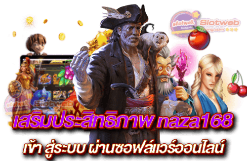 เสริมประสิทธิภาพ naza168 เข้า สู่ระบบ ผ่านซอฟล์แวร์ออนไลน์