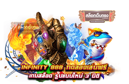 infinity-888-ทดลองเล่นฟรี-เกมสล็อต-รูปแบบใหม่-3-มิติ