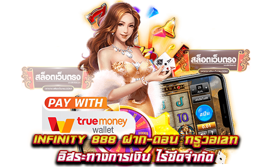 infinity-888-ฝาก-ถอน-ทรูวอเลท-อิสระทางการเงิน-ไร้ขีดจำกัด