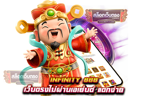 infinity-888--เว็บตรงไม่ผ่านเอเย่นต์-แตกง่าย