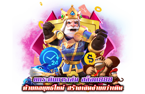 ยกระดับการเล่น สล็อต888 ด้วยกลยุทธ์ใหม่ สร้างเงินง่ายกว่าเดิม1