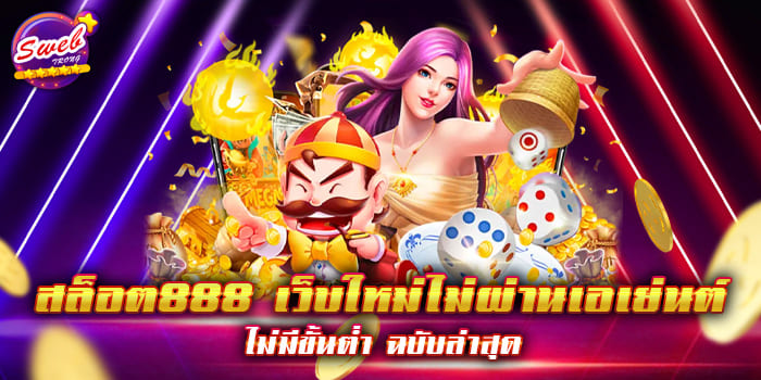 สล็อต888 เว็บใหม่ไม่ผ่านเอเย่นต์ ไม่มีขั้นต่ำ ฉบับล่าสุด1