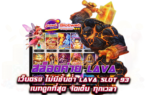 สล็อตค่าย lava เว็บตรง ไม่มีขั้นต่ำ lava slot 93 เบทถูกที่สุด จัดเต็ม ทุกเวลา