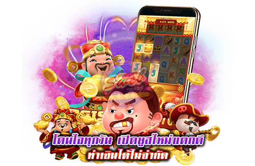 โดนใจทุกวัน เปิดยูสใหม่แตกดี ทำเงินได้ไม่จำกัด 1