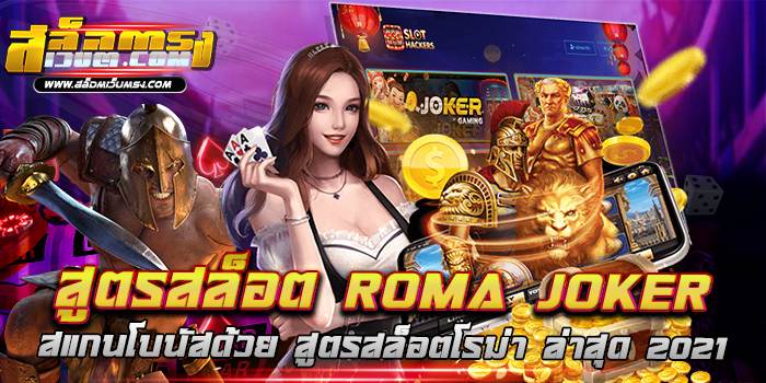 สูตรสล็อต ROMA JOKER สแกนโบนัสด้วย สูตรสล็อตโรม่า ล่าสุด 2021 ทดลองเล่นฟรี