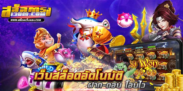 เว็บสล็อตอัตโนมัติ ฝาก-ถอนโอนไว เกมสล็อตบนมือถือ เดิมพันไม่มีขั้นต่ำ