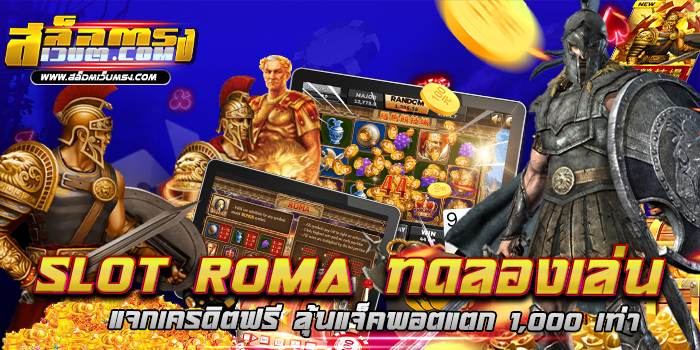 SLOT ROMA ทดลองเล่น แจกเครดิตฟรี ลุ้นแจ็คพอตแตก 1,000 เท่า แตกบ่อย 2021