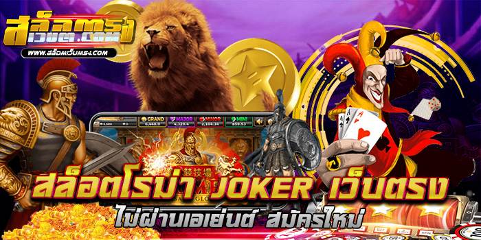 สล็อตโรม่า Joker เว็บตรง ไม่ผ่านเอเย่นต์ สมัครใหม่ ไม่มีขั้นต่ำ 2021