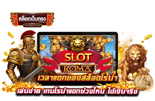 เวลาแตกของสล็อตโรม่า-เล่นง่าย-เกมโรม่าแตกช่วงไหน-ได้เงินจริง