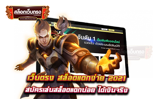 เว็บตรง-สล็อตแตกง่าย-2021