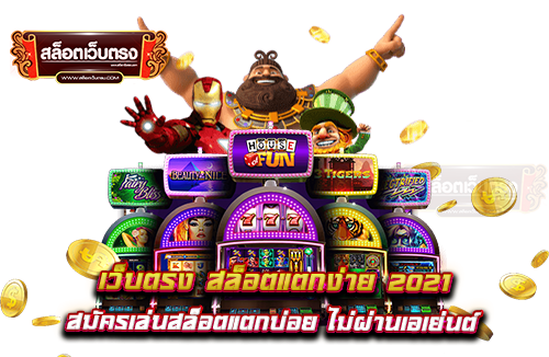 เว็บตรง-สล็อตแตกง่าย-2021