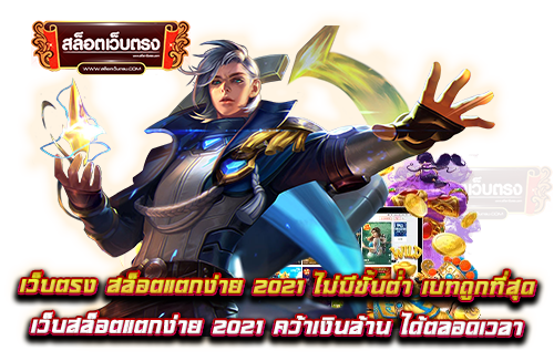 เว็บตรง-สล็อตแตกง่าย-2021