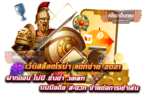 เว็บสล็อตโรม่า-แตกง่าย-2021-ฝากถอน-ไม่มี-ขั้นต่ำ-วอเลท-บนมือถือ-สะดวก-ง่ายต่อการเข้าเล่น