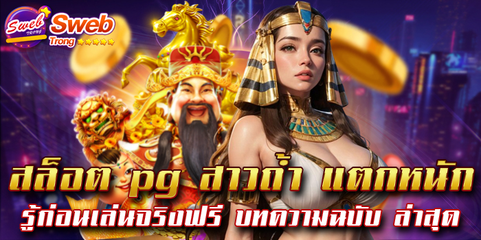 สล็อต pg สาวถ้ำ แตกหนัก รู้ก่อนเล่นจริงฟรี บทความฉบับ ล่าสุด