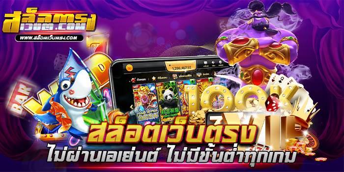 สล็อตเว็บตรงไม่ผ่านเอเย่นต์ ไม่มีขั้นต่ำทุกเกม ฝากถอนไว บนมือถือ เว็บตรง รวม