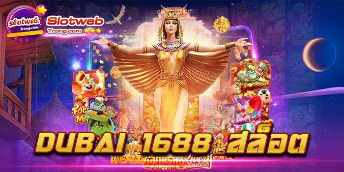 dubai 1688 สล็อต รวมเกมแตกง่าย รวมค่ายเปิดใหม่ เว็บตรง เว็บสล็อตดูไบ