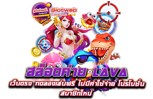 สล็อตค่าย lava เว็บตรง ทดลองเล่นฟรี ไม่มีค่าใช้จ่าย โปรโมชั่น สมาชิกใหม่ ​