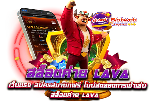 สล็อตค่าย lava เว็บตรง สมัครสมาชิกฟรี โบนัสตลอดการเข้าเล่น lava เว็บตรง ​