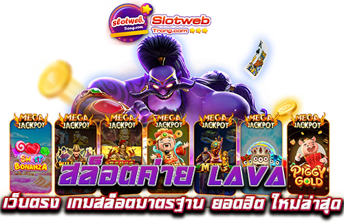 สล็อตค่าย lava เว็บตรง เกมสล็อตมาตรฐาน ยอดฮิต ใหม่ล่าสุด