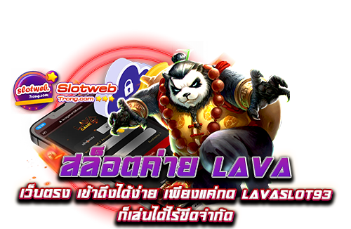 สล็อตค่าย lava เว็บตรง เข้าถึงได้ง่าย เพียงแค่กด lavaslot93 ก็เล่นได้ไร้ขีดจำกัด ​