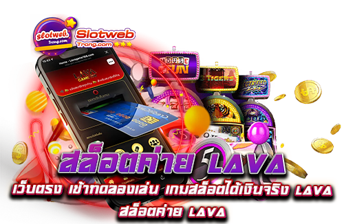 สล็อตค่าย lava เว็บตรง เข้าทดลองเล่น เกมสล็อตได้เงินจริง lava เว็บตรง ​