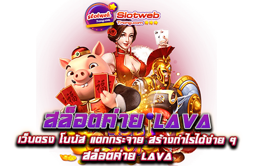 สล็อตค่าย lava เว็บตรง โบนัส แตกกระจาย สร้างกำไรได้ง่าย ๆ ต้องที่นี่ lava slot เว็บตรง เลย ​