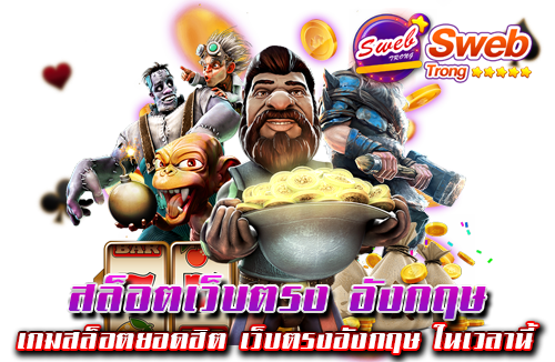 สล็อตเว็บตรง อังกฤษ เกมสล็อตยอดฮิต เว็บตรงอังกฤษ ในเวลานี้