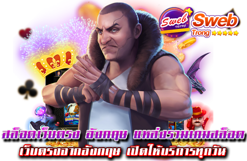 สล็อตเว็บตรง อังกฤษ แหล่งรวมเกมสล็อต เว็บตรงจากอังกฤษ เปิดให้บริการทุกวัน