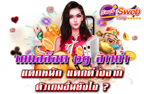 เกมสล็อต pg สาวถ้ำ แตกหนัก แตกต่างจาก ตัวเกมอื่นยังไง