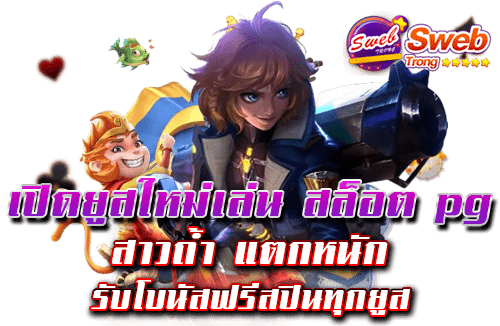 เปิดยูสใหม่เล่น สล็อต pg สาวถ้ำ แตกหนัก รับโบนัสฟรีสปินทุกยูส