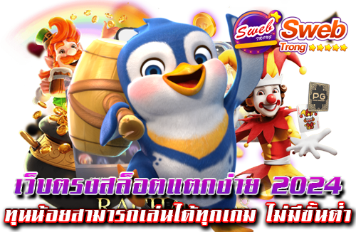 เว็บตรงสล็อตแตกง่าย 2024 ทุนน้อยสามารถเล่นได้ทุกเกม ไม่มีขั้นต่ำ