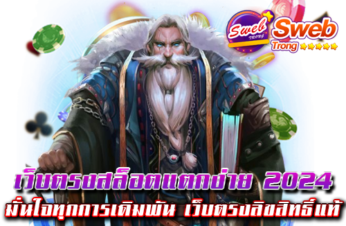 เว็บตรงสล็อตแตกง่าย 2024 มั่นใจทุกการเดิมพัน เว็บตรงลิขสิทธิ์แท้