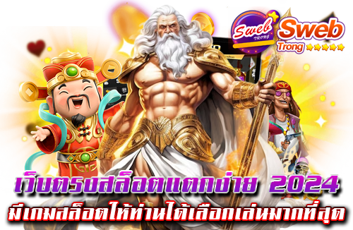 เว็บตรงสล็อตแตกง่าย 2024 มีเกมสล็อตให้ท่านได้เลือกเล่นมากที่สุด