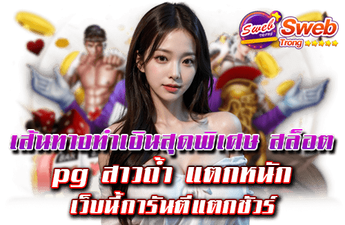 เส้นทางทำเงินสุดพิเศษ สล็อต pg สาวถ้ำ แตกหนัก เว็บนี้การันตีแตกชัวร์