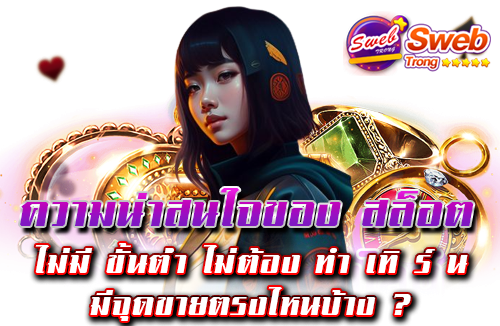 ความน่าสนใจของ สล็อต ไม่มี ขั้นต่ํา ไม่ต้อง ทํา เทิ ร์ น มีจุดขายตรงไหนบ้าง ?