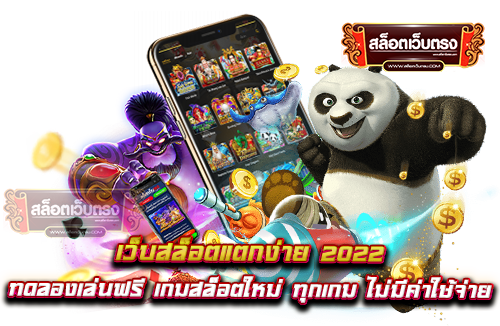 เว็บสล็อตแตกง่าย-2022-ทดลองเล่นฟรี-เกมสล็อตใหม่-ทุกเกม-ไม่มีค่าใช้จ่าย