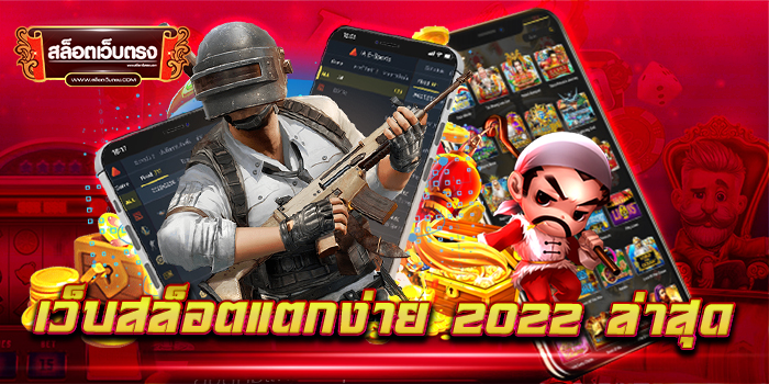 เว็บสล็อตแตกง่าย-2022-ล่าสุด (1)