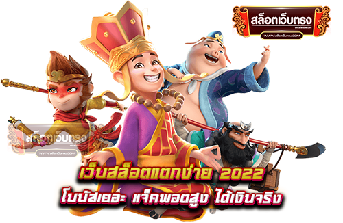 เว็บสล็อตแตกง่าย-2022-โบนัสเยอะ-แจ็คพอตสูง-ได้เงินจริง