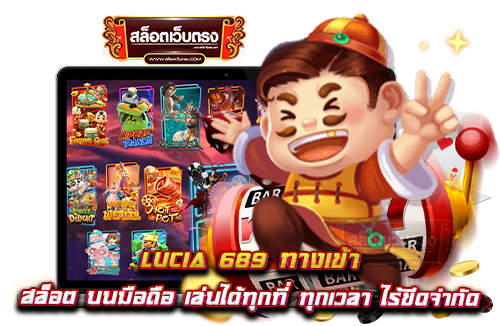 lucia-689-ทางเข้า-สล็อต-บนมือถือ-เล่นได้ทุกที่-ทุกเวลา-ไร้ขีดจำกัด