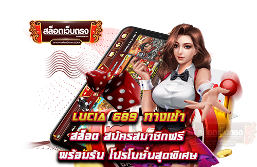 lucia-689-ทางเข้า-สล็อต-สมัครสมาชิกฟรี-พร้อมรับ-โปรโมชั่นสุดพิเศษ