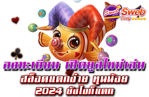 ลงทะเบียน เปิดยูสใหม่เล่น สล็อตแตกง่าย ทุนน้อย 2024 ยังไงก็แตก