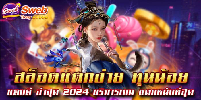 สล็อตแตกง่าย ทุนน้อย แตกดี ล่าสุด 2024 บริการเกม แตกหนักที่สุด