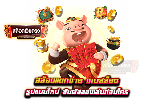 สล็อตแตกง่าย-เกมสล็อต-รูปแบบใหม่-สัมผัสลองเล่นก่อนใคร